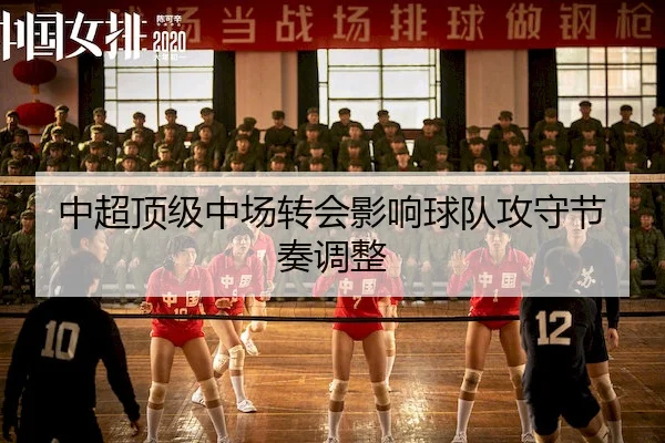 中超顶级中场转会影响球队攻守节奏调整（365Sports）